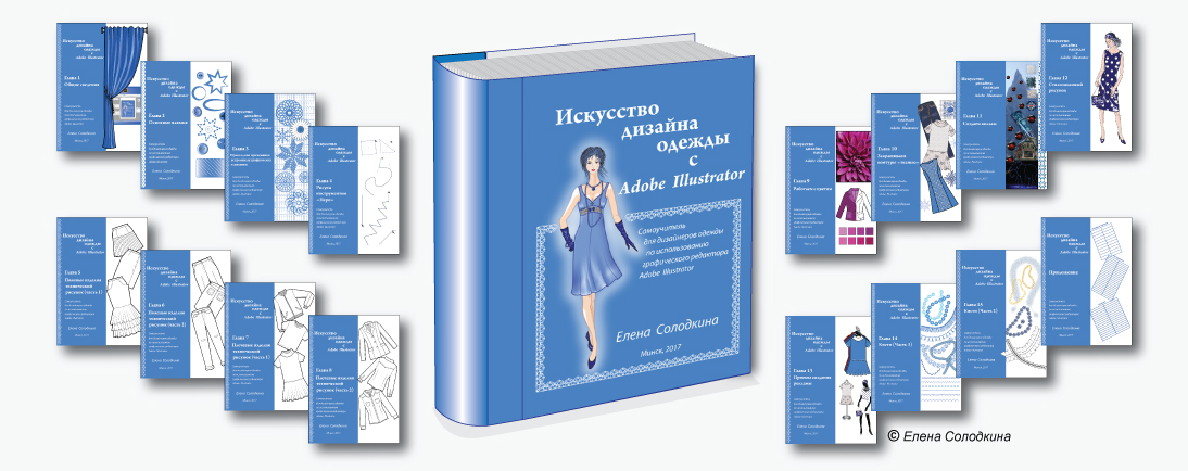 Изображение обложки книги Искусство дизайна одежды с Adobe Illustrator и ее отдельных частей