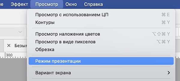 Режим презентации в illustrator